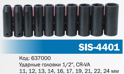 Набор ударных головок SIS-4401 1/2" (10шт.) CR-VA удл. купить Набор ударных головок SIS-4401 1/2" (10шт.) CR-VA удл.